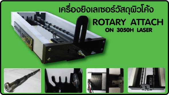 อุปกรณ์เสริมเครื่องเลเซอร์, โรตารี่, ยิงวัตถุผิวโค้ง, เครื่องเลเซอร์, ราคาเครื่องrotary, Rotary Laser, rotary, เครื่อง rotary,ราคา rotary, อุปกรณ์ยิงพื้นผิวโค้ง, เครื่องเลเซอร์ยิงแก้ว, ฟังชั่นเสริมเครื่องเลเซอร์, ยิงเลเซอร์ทรงกระบอก, ยิงเลเซอร์แก้วเเชมเปญ, ยิงเลเซอร์ขวดแก้ว, ยิงเลเซอร์แก้ว, เครื่องสกรีนแก้ว , เครื่องพิมพ์แก้ว ,ยิงเลเซอร์บนแก้ว,ROTARY OPTION, วีดีโอการยิงแก้ว, Rotary option, ยิงเลเซอร์แก้วสแตนเลสลอกสี, เครื่องยิงแสงเลเซอร์